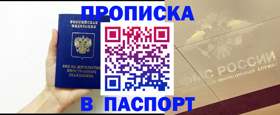 купить прописку в Краснознаменске